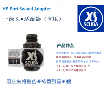 XS SCUBA 一级头转接头 适配器 潜水配件