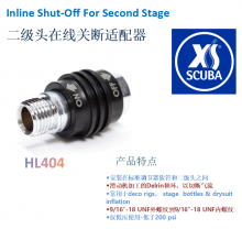 XS SCUBA 二级头在线关断适配器